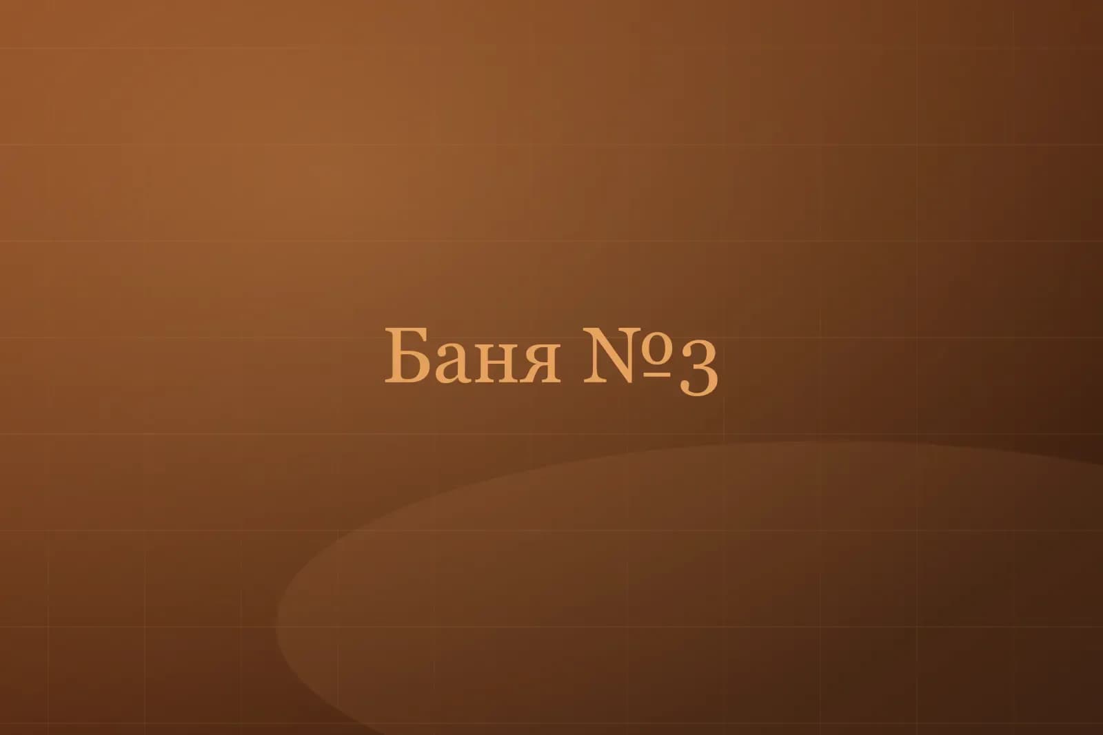 Баня №3