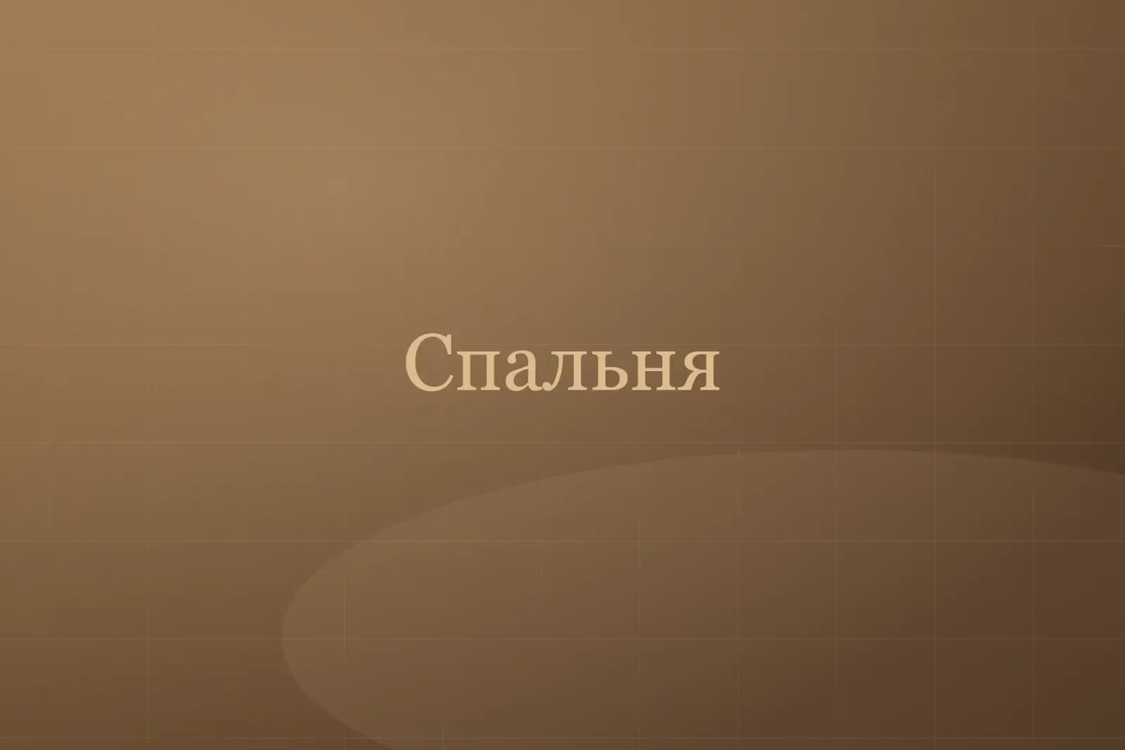 Дом №1 «Космо» — фото 4