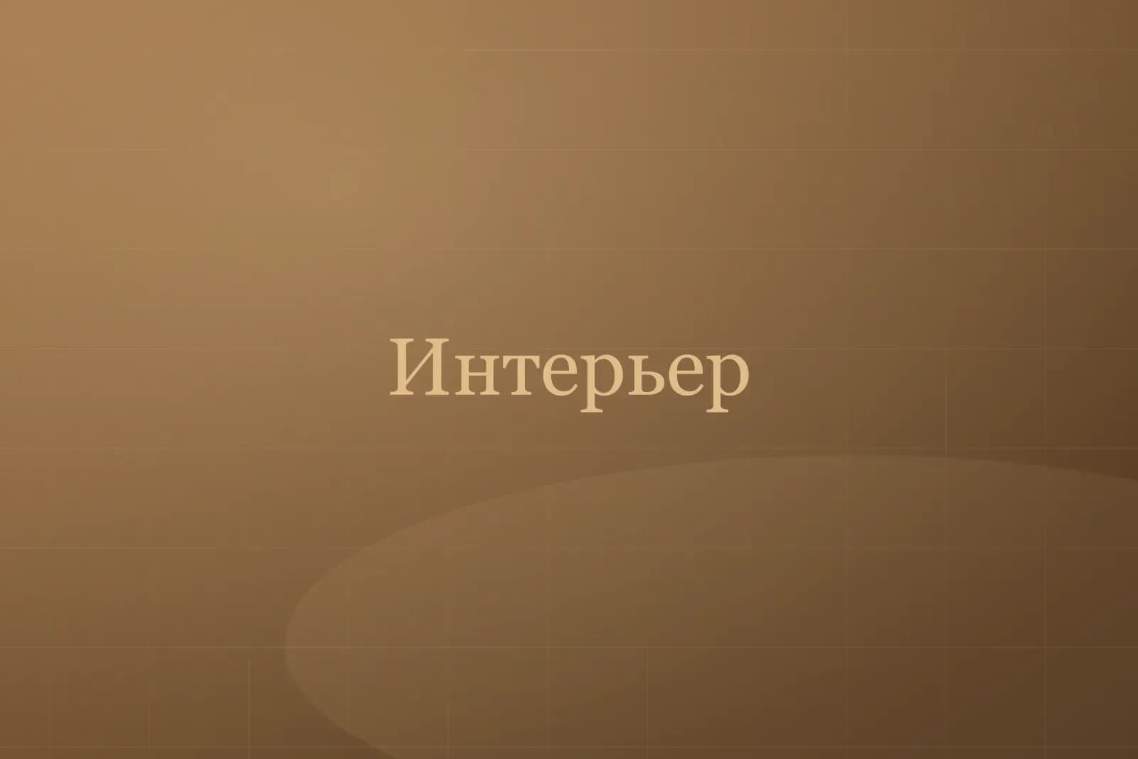 Дом №2 «Лесной» — фото 2