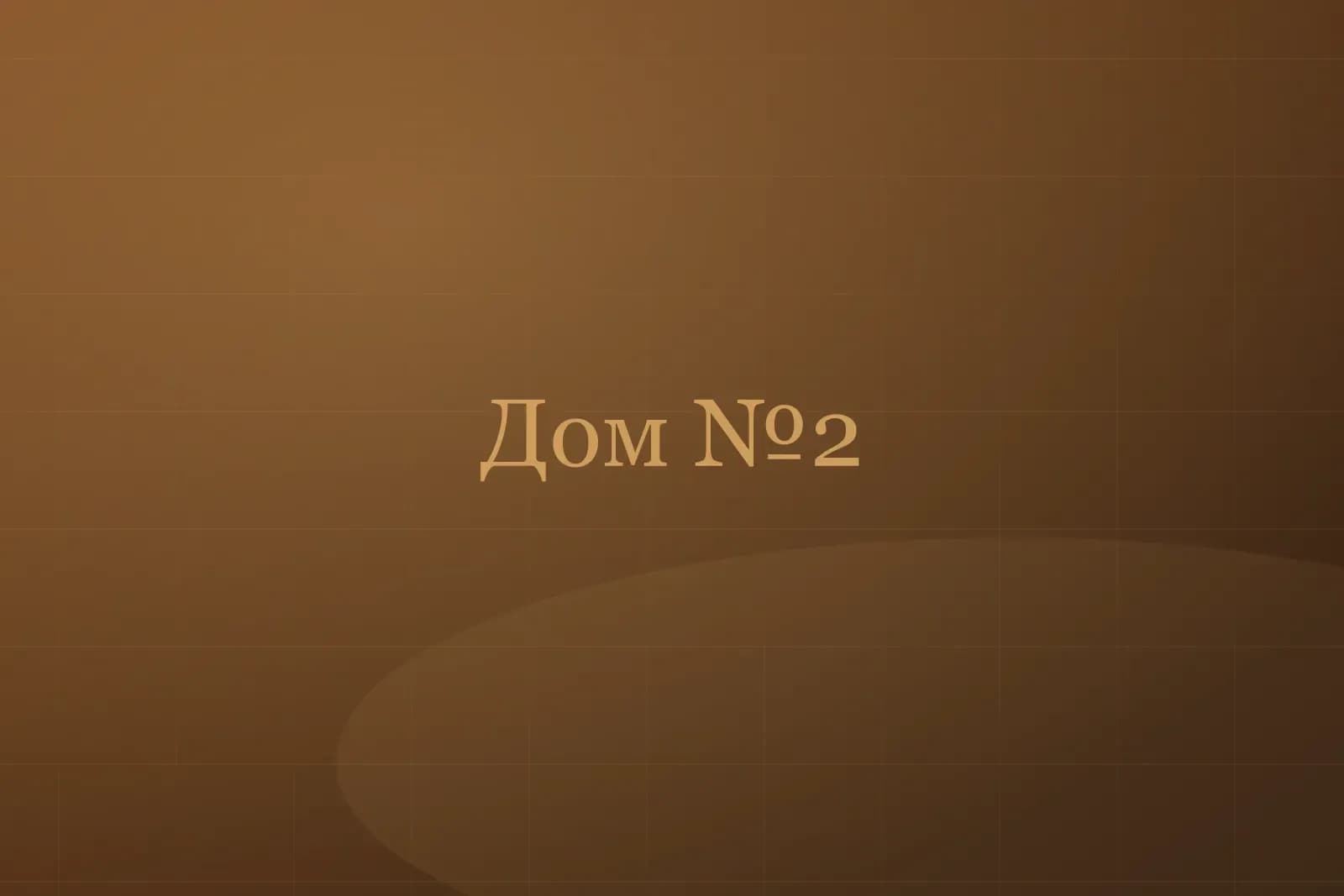 Дом №2