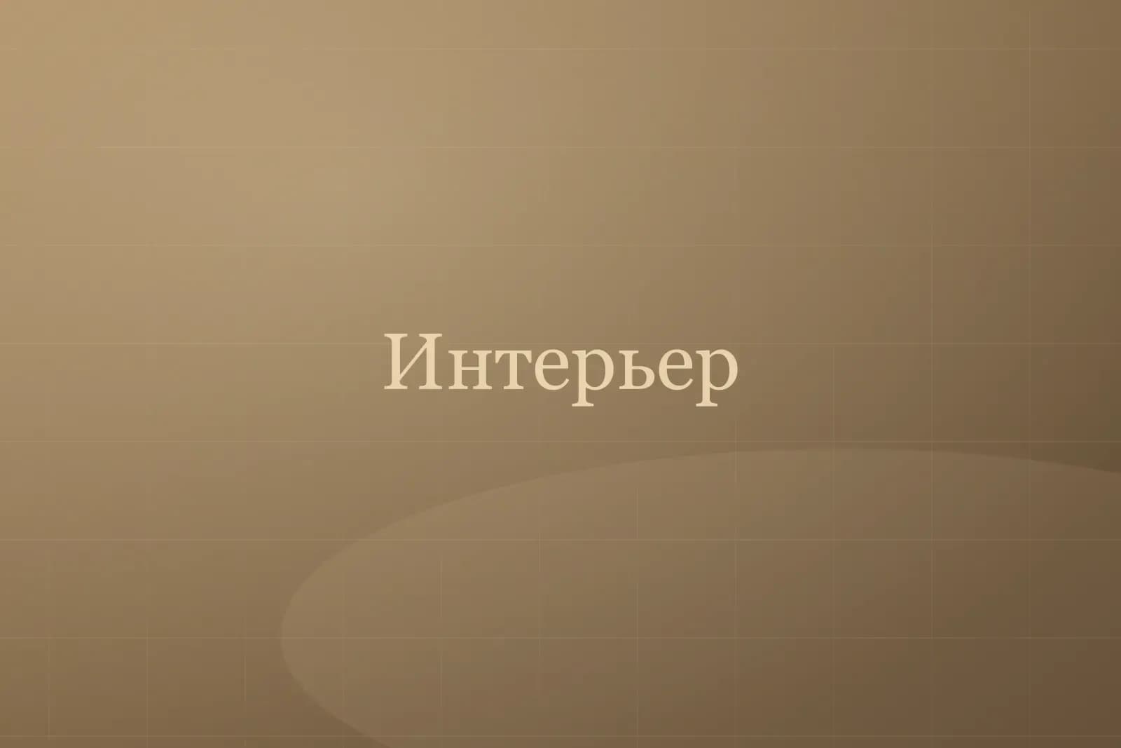 Интерьер