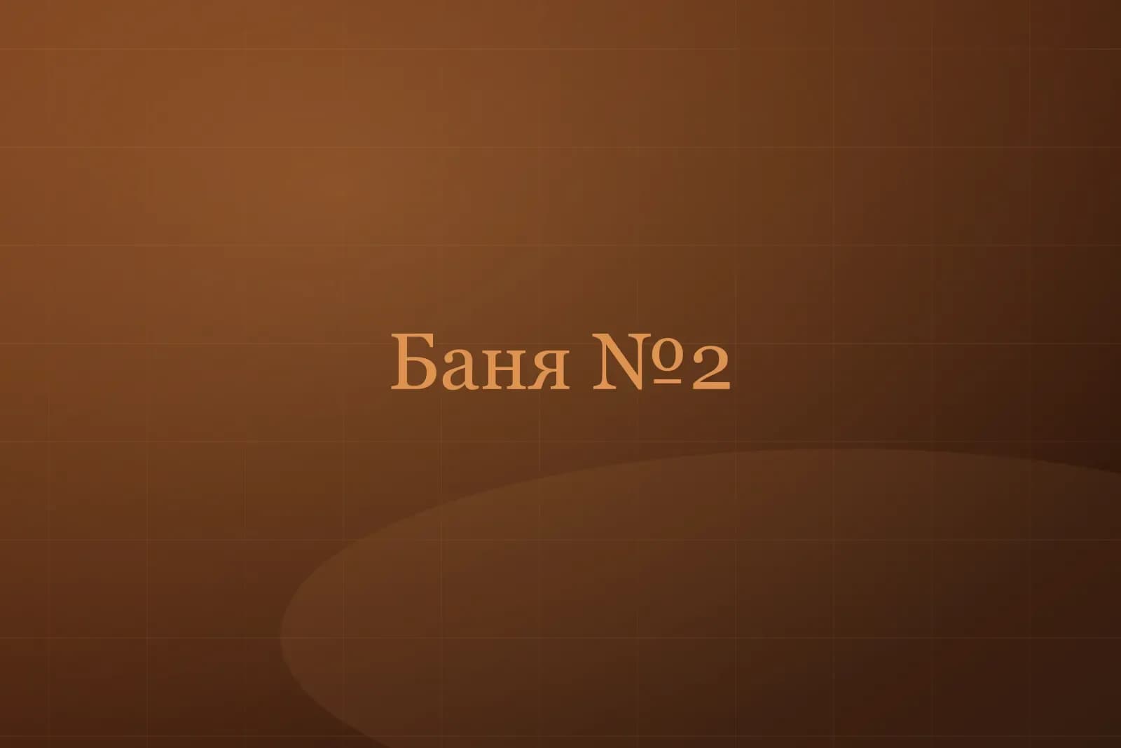 Баня №2 «Семейная» — фото 1