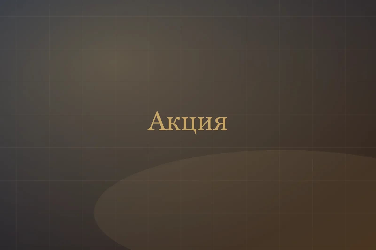 День рождения в КОСМО